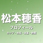松本穂香のカップ・身長・体重・熱愛・プロフィール記事メインビジュアル