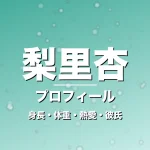 梨里杏の身長・体重・熱愛・彼氏・プロフィール記事メインビジュアル