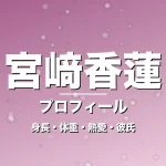 宮﨑香蓮の身長・体重・熱愛・彼氏・プロフィール記事メインビジュアル
