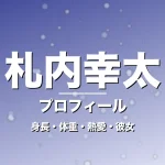 札内幸太の身長・体重・熱愛・彼女・プロフィール記事メインビジュアル