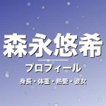 森永悠希の身長・体重・熱愛・彼女・プロフィール記事メインビジュアル