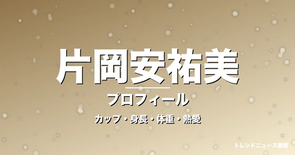 片岡安祐美のカップ・身長・体重・熱愛・プロフィール記事メインビジュアル