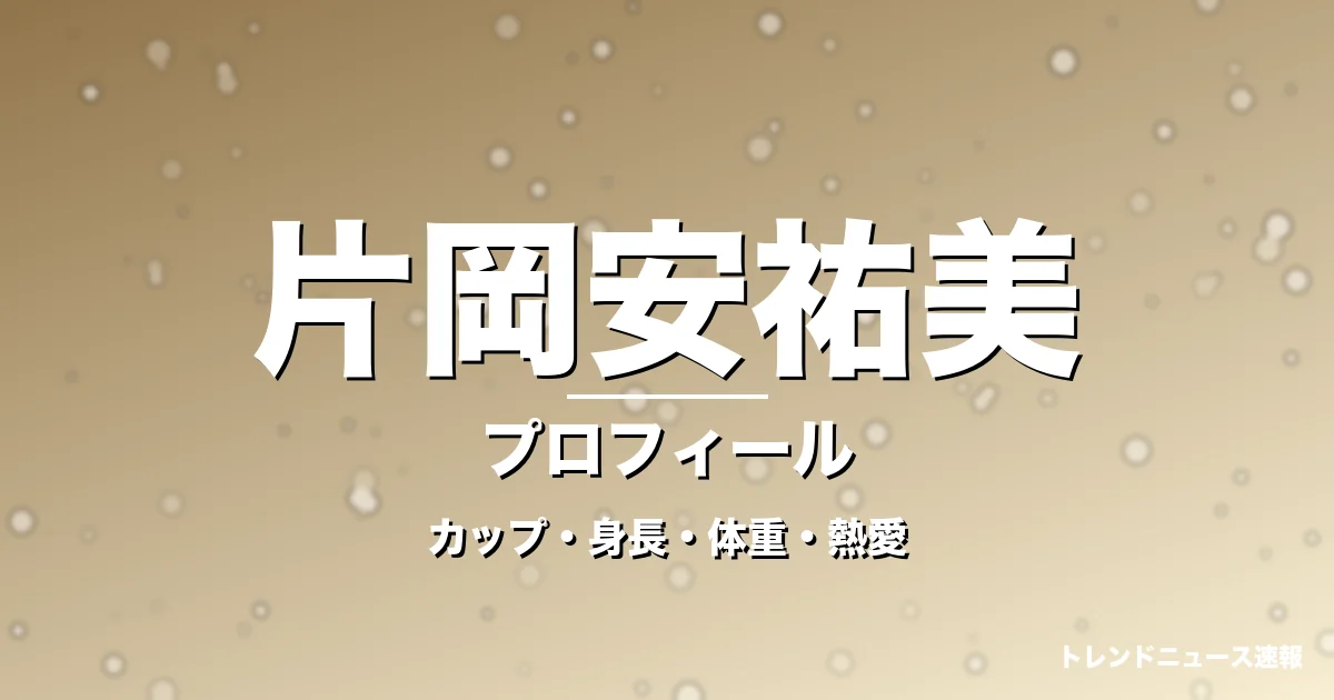 片岡安祐美のカップ・身長・体重・熱愛・プロフィール記事メインビジュアル