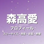 森高愛のスリーサイズ・身長・体重・熱愛・プロフィール記事メインビジュアル