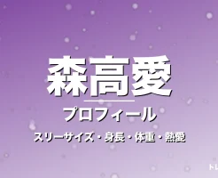 森高愛のスリーサイズ・身長・体重・熱愛・プロフィール記事メインビジュアル