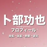 卜部功也の身長・体重・熱愛・彼女・プロフィール記事メインビジュアル