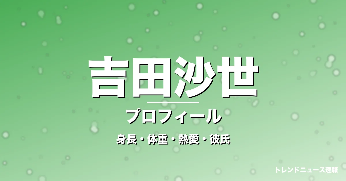 吉田沙世の身長・体重・熱愛・彼氏・プロフィール記事メインビジュアル