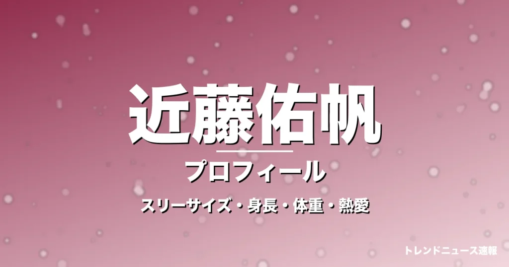 近藤佑帆のスリーサイズ・身長・体重・熱愛・プロフィール記事メインビジュアル