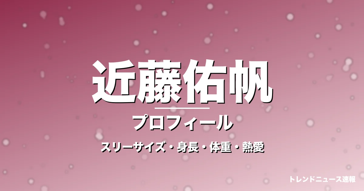 近藤佑帆のスリーサイズ・身長・体重・熱愛・プロフィール記事メインビジュアル