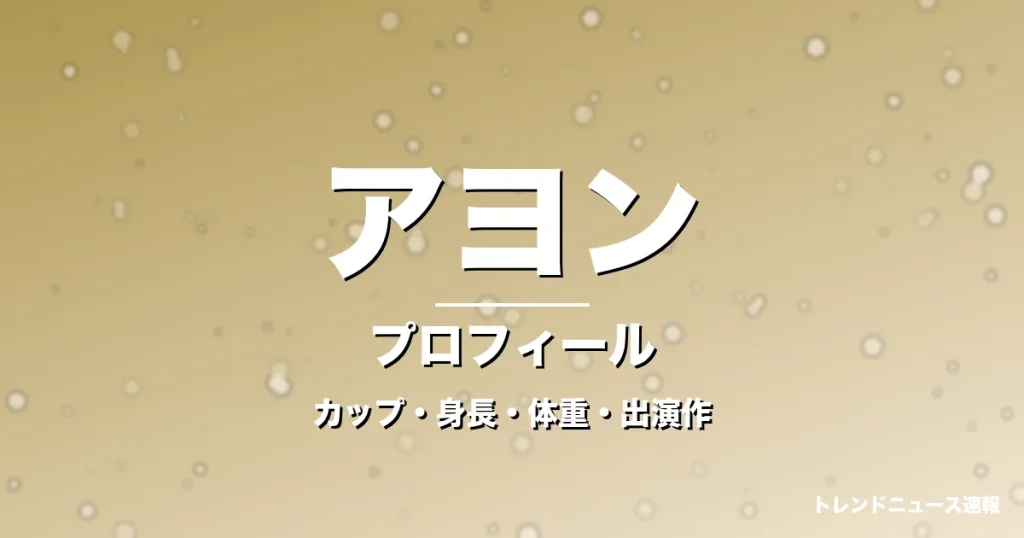 アヨンのカップ・身長・体重・出演作・プロフィール記事メインビジュアル