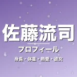 佐藤流司の身長・体重・熱愛・彼女・プロフィール記事メインビジュアル