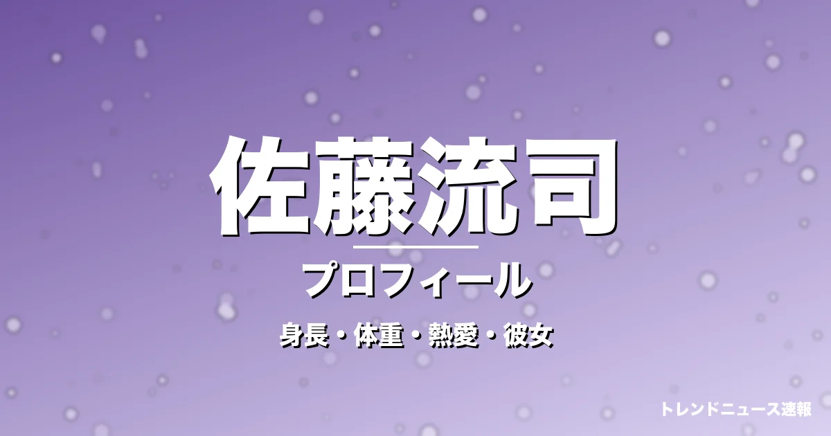 佐藤流司の身長・体重・熱愛・彼女・プロフィール記事メインビジュアル