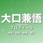 大口兼悟の身長・体重・熱愛・彼女・プロフィール記事メインビジュアル