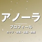 アノーラのカップ・身長・体重・熱愛・プロフィール記事メインビジュアル