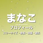 まなこのスリーサイズ・身長・体重・彼氏・プロフィール記事メインビジュアル