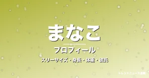まなこのスリーサイズ・身長・体重・彼氏・プロフィール記事メインビジュアル