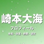崎本大海の身長・体重・熱愛・彼女・プロフィール記事メインビジュアル