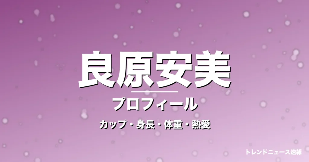 良原安美のカップ・身長・体重・熱愛・プロフィール記事メインビジュアル