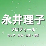 永井理子のカップ・身長・体重・熱愛・プロフィール記事メインビジュアル