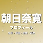 朝日奈寛の身長・体重・熱愛・彼女・プロフィール記事メインビジュアル
