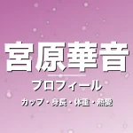 宮原華音のカップ・身長・体重・熱愛・プロフィール記事メインビジュアル