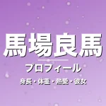 馬場良馬の身長・体重・熱愛・彼女・プロフィール記事メインビジュアル