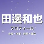 田邊和也の身長・体重・熱愛・彼女・プロフィール記事メインビジュアル