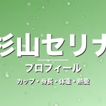 杉山セリナのカップ・身長・体重・熱愛・プロフィール記事メインビジュアル