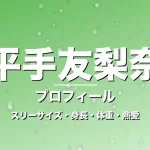 平手友梨奈のスリーサイズ・身長・体重・熱愛・プロフィール記事メインビジュアル