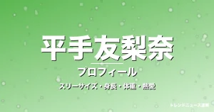 平手友梨奈のスリーサイズ・身長・体重・熱愛・プロフィール記事メインビジュアル