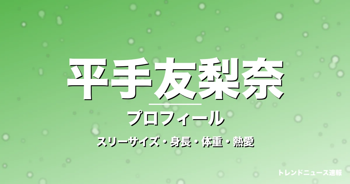 平手友梨奈のスリーサイズ・身長・体重・熱愛・プロフィール記事メインビジュアル