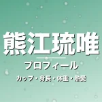 熊江琉唯のカップ・身長・体重・熱愛・プロフィール記事メインビジュアル