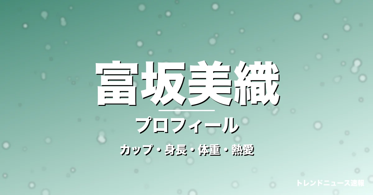 富坂美織のカップ・身長・体重・熱愛・プロフィール記事メインビジュアル