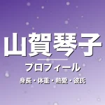 山賀琴子の身長・体重・熱愛・彼氏・プロフィール記事メインビジュアル