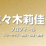 佐々木莉佳子のスリーサイズ・身長・体重・熱愛・プロフィール記事メインビジュアル