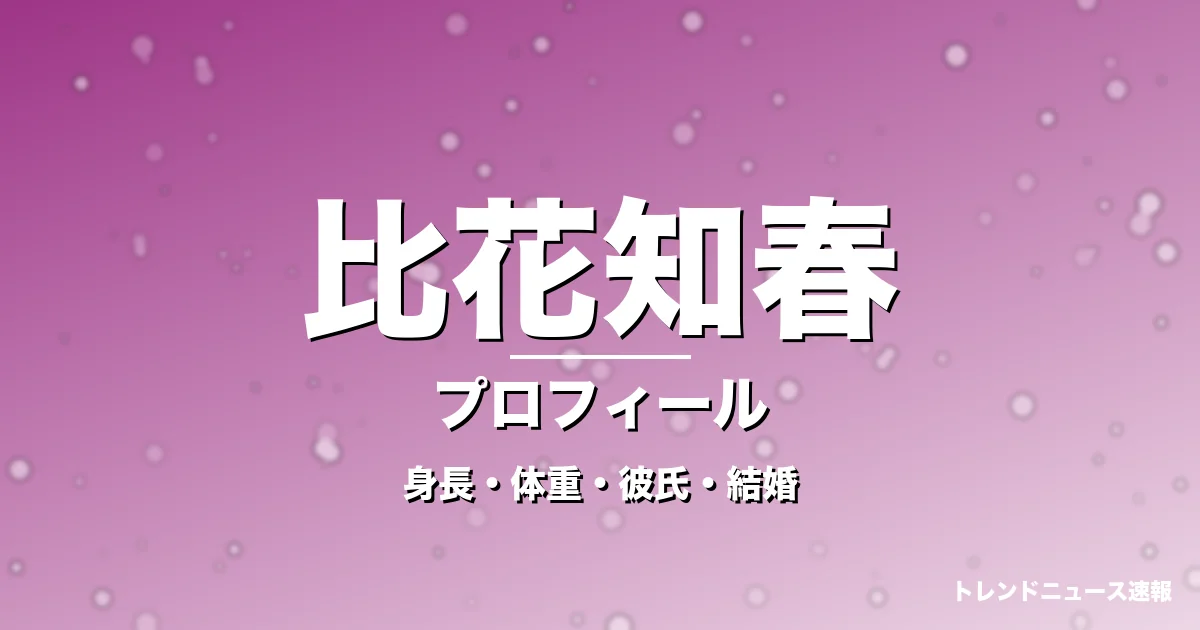 比花知春の身長・体重・彼氏・結婚・プロフィール記事メインビジュアル