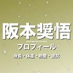 阪本奨悟の身長・体重・熱愛・彼女・プロフィール記事メインビジュアル