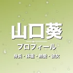 山口葵の身長・体重・熱愛・彼女・プロフィール記事メインビジュアル