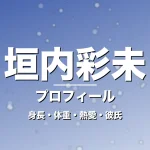 垣内彩未の身長・体重・熱愛・彼氏・プロフィール記事メインビジュアル