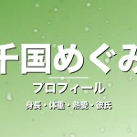 千国めぐみの身長・体重・熱愛・彼氏・プロフィール記事メインビジュアル
