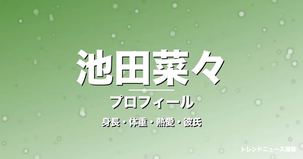 池田菜々の身長・体重・熱愛・彼氏・プロフィール記事メインビジュアル