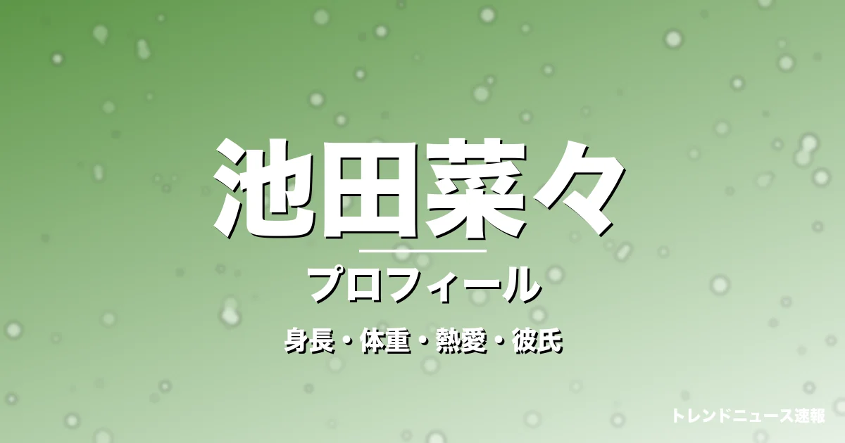 池田菜々の身長・体重・熱愛・彼氏・プロフィール記事メインビジュアル