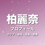 柏麗奈のカップ・身長・体重・熱愛・プロフィール記事メインビジュアル
