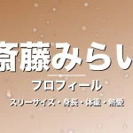 斎藤みらいのスリーサイズ・身長・体重・熱愛・プロフィール記事メインビジュアル