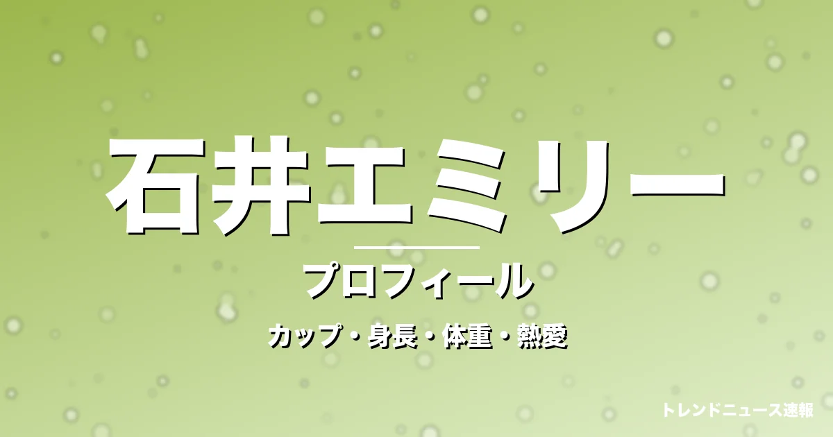 石井エミリーのカップ・身長・体重・熱愛・プロフィール記事メインビジュアル