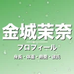 金城茉奈の身長・体重・熱愛・彼氏・プロフィール記事メインビジュアル