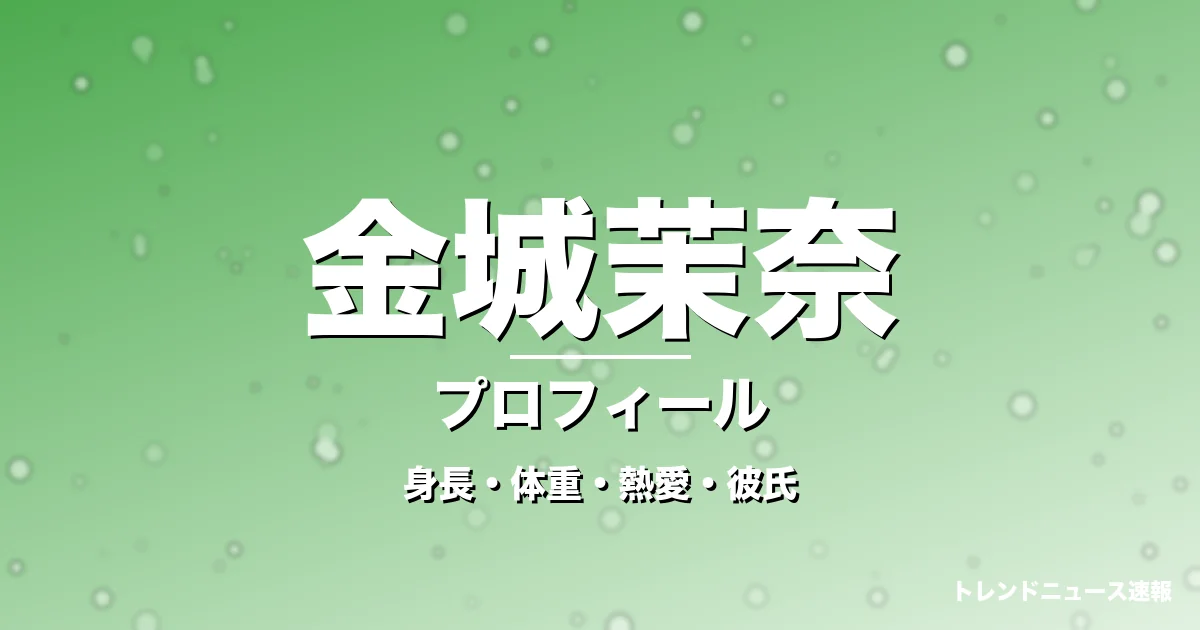 金城茉奈の身長・体重・熱愛・彼氏・プロフィール記事メインビジュアル