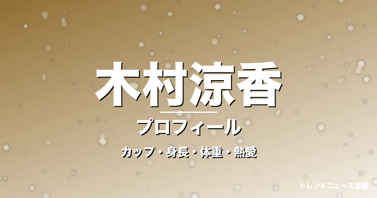 木村涼香のカップ・身長・体重・熱愛・プロフィール記事メインビジュアル