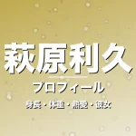 萩原利久の身長・体重・熱愛・彼女・プロフィール記事メインビジュアル