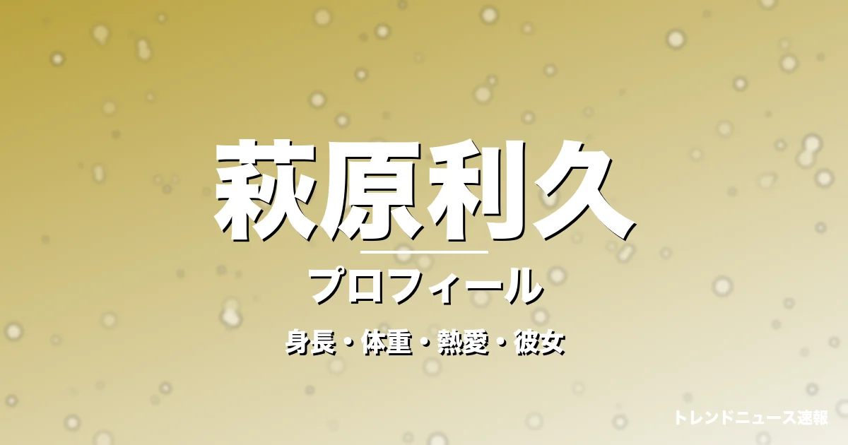 萩原利久の身長・体重・熱愛・彼女・プロフィール記事メインビジュアル